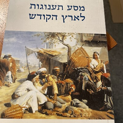 #ad Paperback book in Hebrew language $9.00