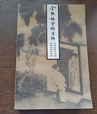 #ad 金瓶梅資料匯編 Chinese Book Golden Lotus Resouces $15.00