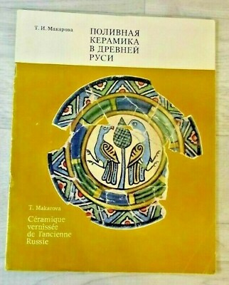 #ad 1972 Glazed Ceramic Ancient Russia Folk Craft History Archeology Russian book $35.00