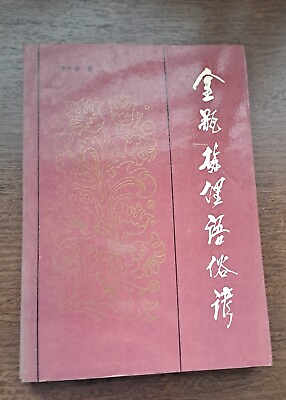 #ad 金瓶梅俚語 Chinese Book Golden Lotus Phrases $15.00
