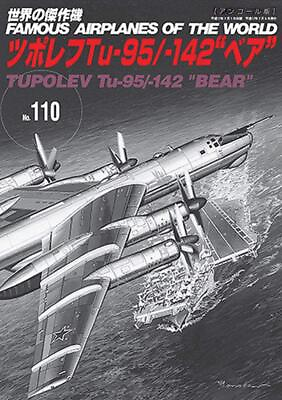 #ad NEW TUPOLEV Tu 95 142 quot;Bearquot; FAOW #110 The world#x27;s masterpiece Japanese book $58.50