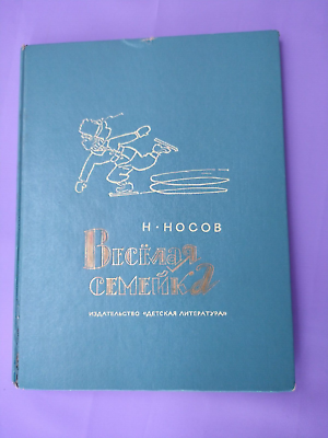#ad Soviet children#x27;s book Merry family N. Nosov USSR Веселая семейка Н.Носов $39.00