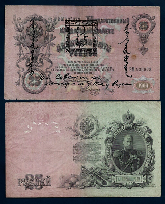 #ad TANNU TUVA 25 LAN on RUBLE P 5 1924 1909 RUSSIA MONGOLIA CHINA RARE Bank Note $159.99