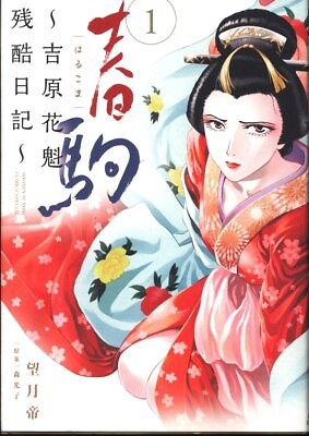 #ad Japanese Manga Shogakukan Sunday SSC Mochizuki Emperor spring night piece ... $35.00