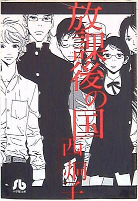 #ad Japanese Manga Shogakukan Shogakukan Bunko Keiko Nishi after school country ... $40.00