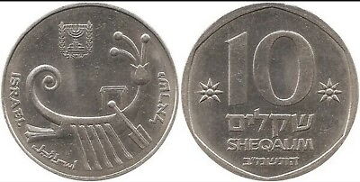 #ad Old Israeli 10 Sheqalim Ten Shekels Sheqel Israel Coin Shekel $2.99