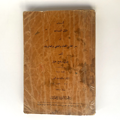 #ad 1965 Vintage Arabic Cooking Art book كتاب دليل السيدات الطهي ماري صلاح خباز $74.00