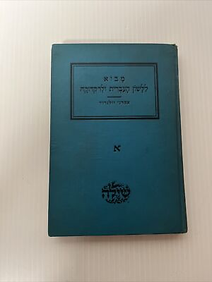 #ad Modern Hebrew A Course in Reading vintage text book Shiloh 1945 $14.95