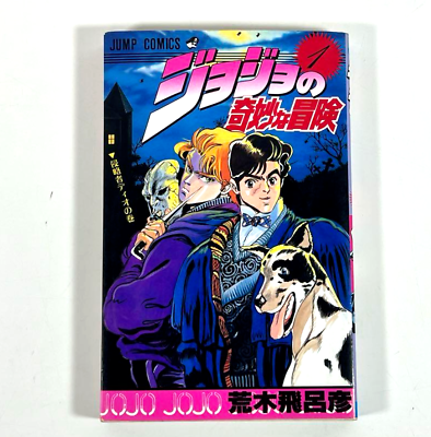 #ad JoJo’s Bizarre Adventure Manga Japanese Vol 1 First edition 1987 Japan Comic $69.00