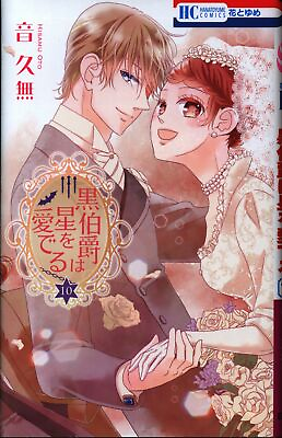 #ad Japanese Manga Hakusensha Hana to Yume Comics Nobunaga Black Earls loves sta... $30.00